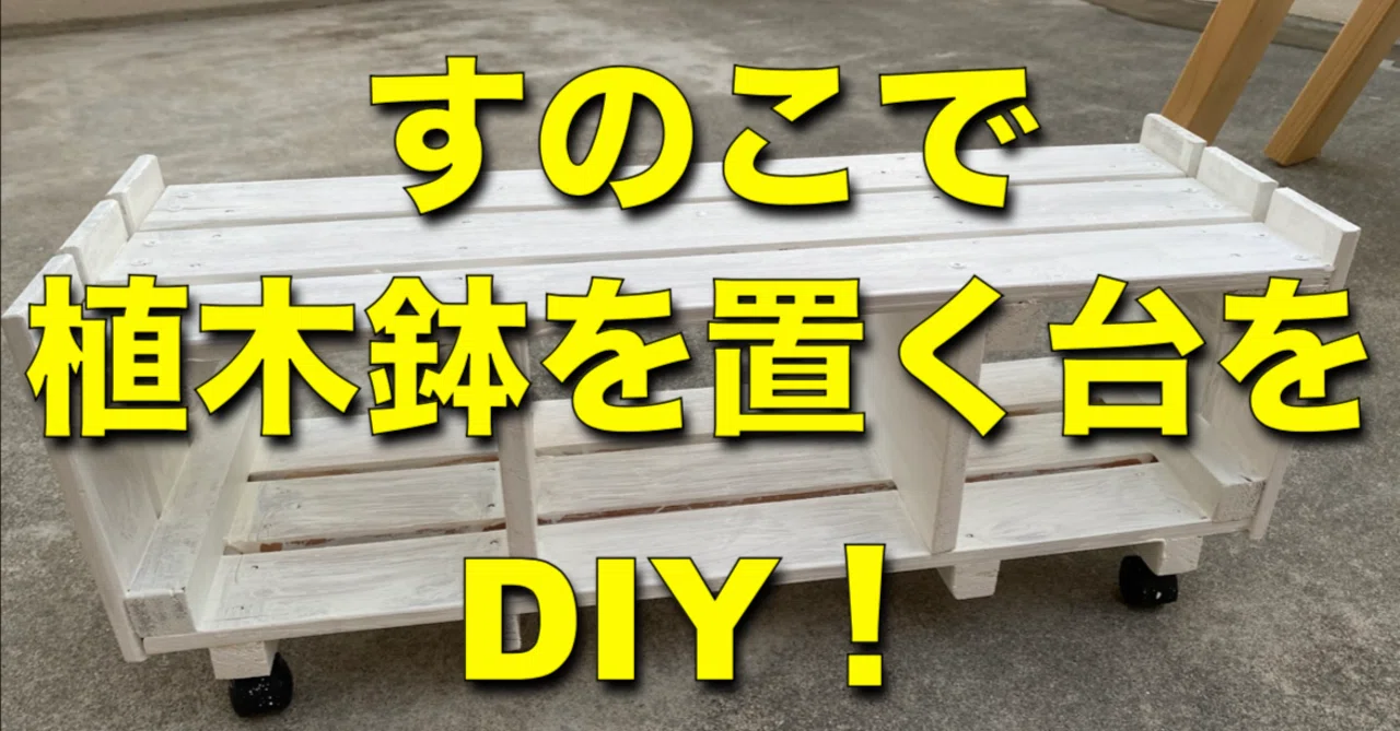 すのこで植木鉢を置く台をDIY｜ととのえ職人｜五木田穣@沖縄