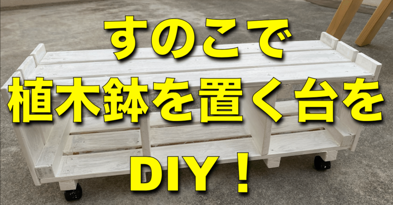 すのこで植木鉢を置く台をDIY｜心と体をととのえる『ととのえ職人