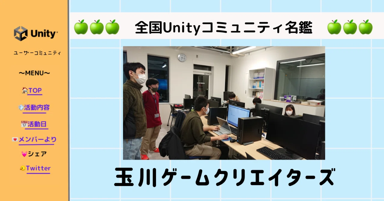 みんなゲームが大好きだからこそ 意見をぶつけ 面白い作品ができる 玉川ゲームクリエイターズ 東京 メンバー募集 全国unityコミュニティ名鑑 Unity Japan ユニティ テクノロジーズ ジャパン Note