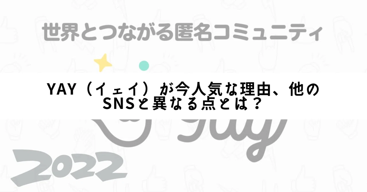 Yay（イェイ）が今人気な理由、他のSNSと異なる点とは？｜gakusei_sns