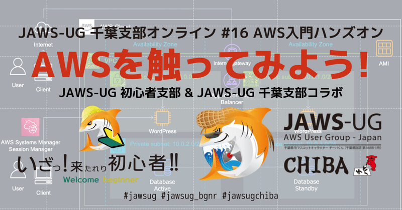 【開催報告】JAWS-UG千葉支部オンライン＃16 AWS入門ハンズオン - AWSを触ってみよう - #jawsug #jawsug_bgnr #jawsugchiba