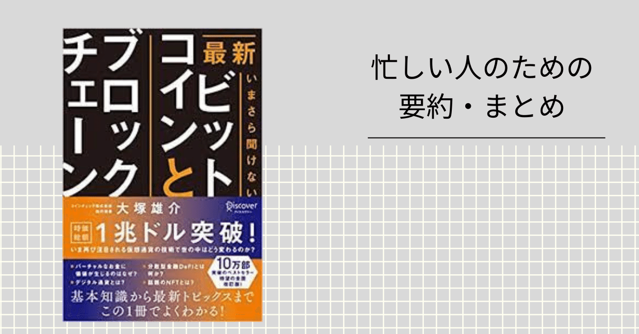 最新 いまさら聞けないビットコインとブロックチェーン 【忙しい人のための要約・まとめ】｜忙しい人のための本要約📚