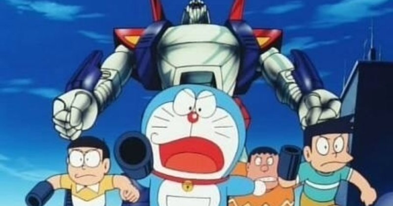 ドラえもんのび太と鉄人兵団 1986 赤足 Note