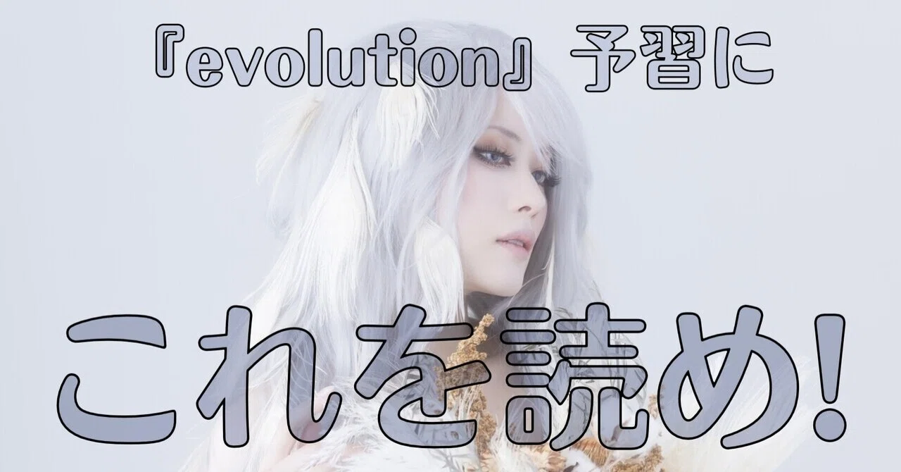evolution』予習にこれを読め！｜Unlucky Morpheus