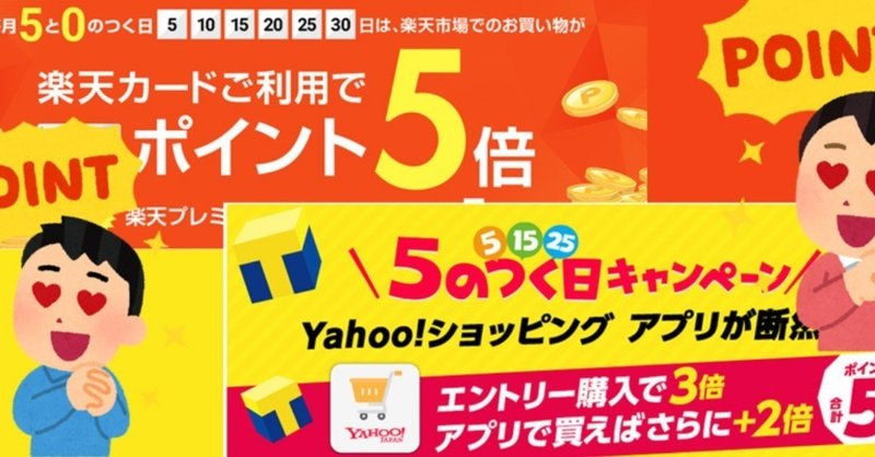 毎月5日15日25日は 5のつく日 でヤフーショッピングと楽天市場はポイント5倍って知ってました 売れるネットショップの教科書 Note
