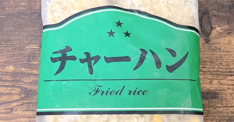 冷凍食品格付け#1 業務スーパー チャーハン(真秀コールド・フーズ)