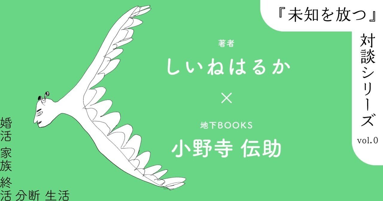 未知を放つ』対談シリーズ vol.0 前編｜地下BOOKS