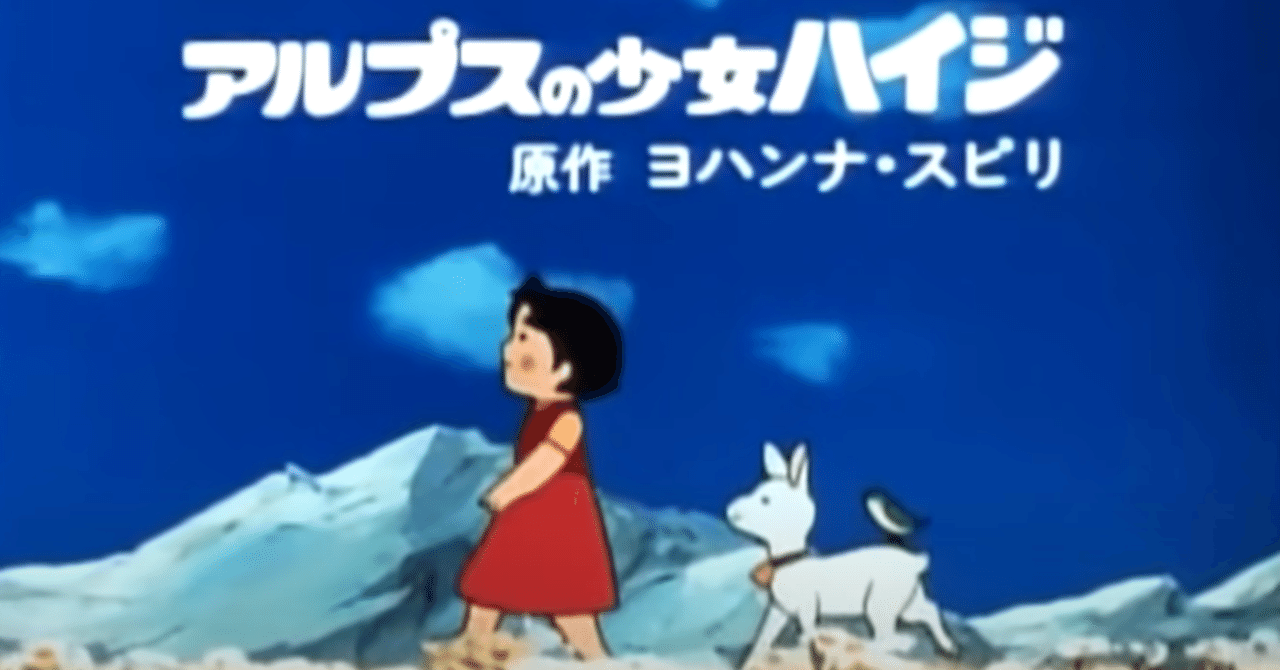 アルプスの少女ハイジ 高畑勲 ーアルムおんじのエゴイズム あるいはフランクフルト編におけるもう一つの視点についてー kn Note アルプスの少女ハイジ 高畑勲 ーアルムおんじのエゴイズム あるいはフランクフルト編におけるもう一つの視点についてー kn Note