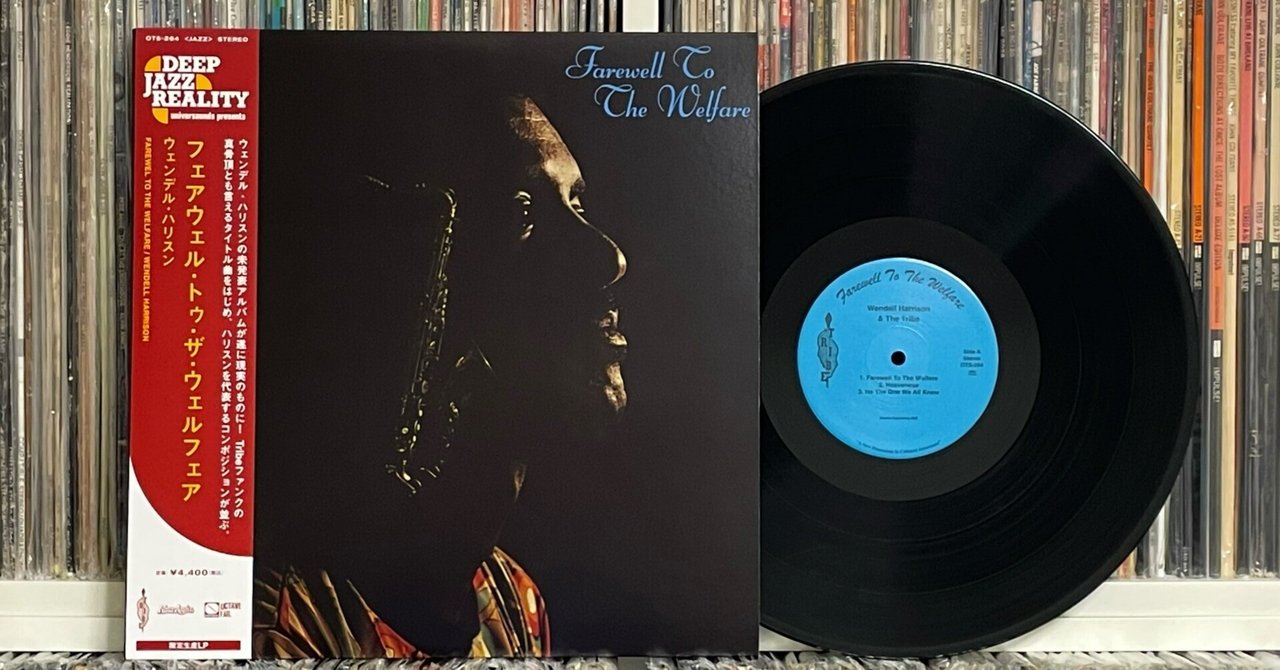 買ってよかったレコード！！！ 〜WENDELL HARRISON 『FAREWELL