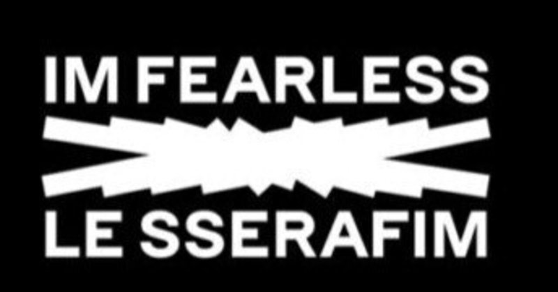 LE SSERAFIM(ルセラフィム)デビュー曲「FEARLESS」制作陣をガバガバ紹介！どんな曲になる？