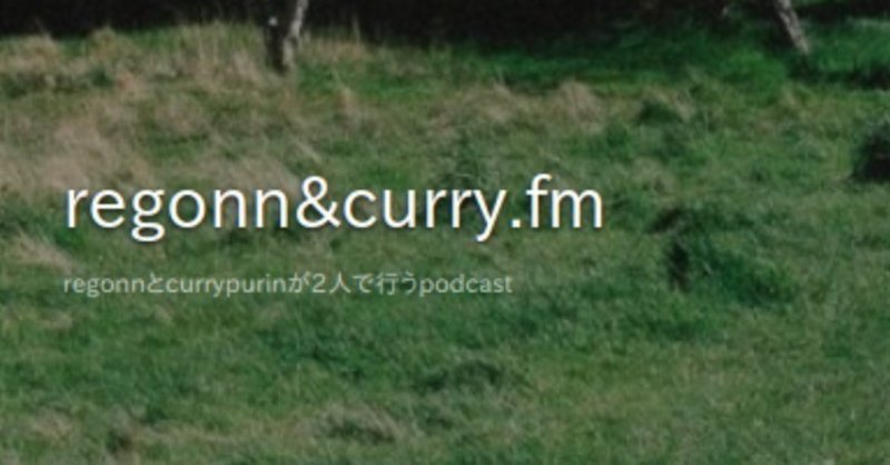 1__データサイエンス界隈Podcastはじめました___regonn_curry_fm
