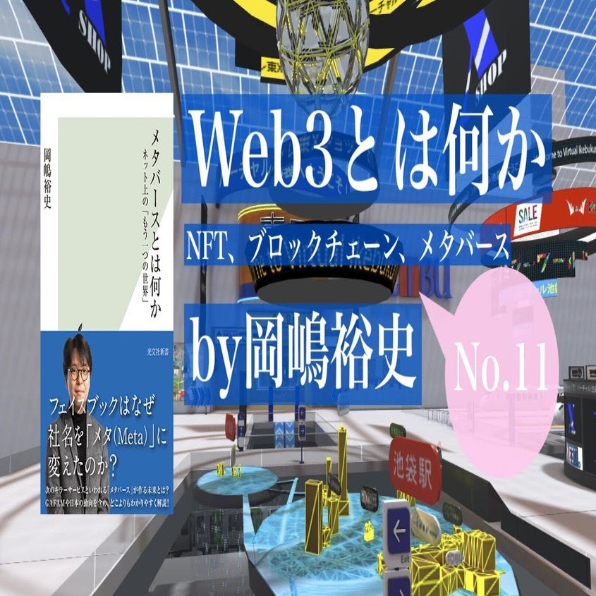 書き込み専用・改ざん困難――『Web3とは何か』by岡嶋裕史 第1章 ブロックチェーン④｜光文社新書