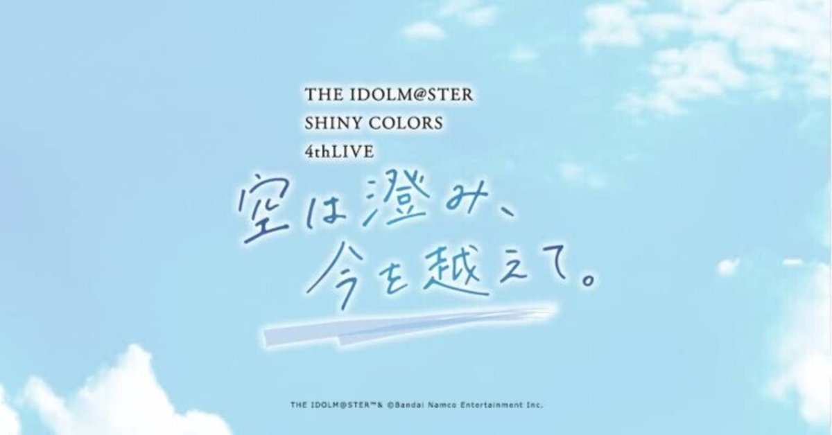 シャニマス4th感想戦会場─『空は澄み、今を越えて。』ライブ