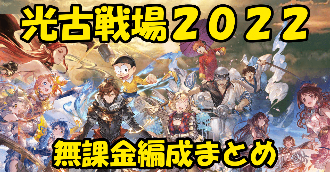 光古戦場22 無課金編成まとめ 無課金でグラブル みなぎ Note