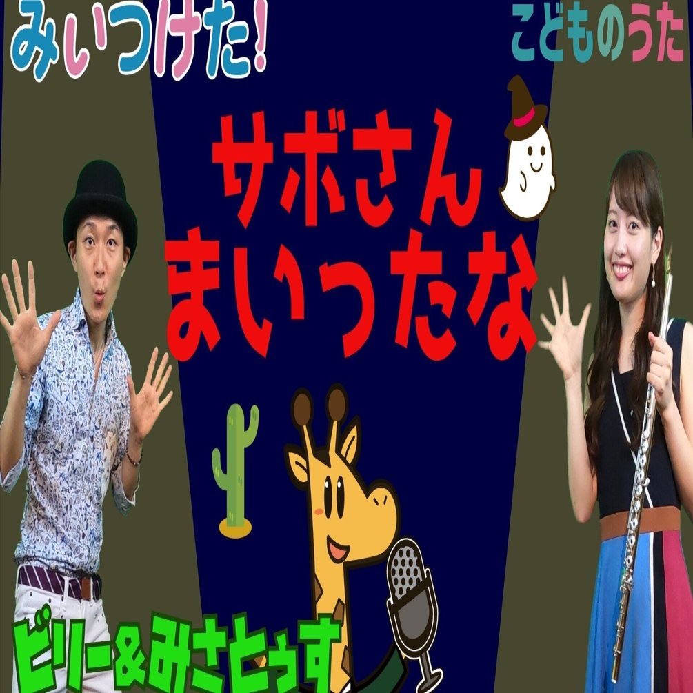 サボさんまいったな 番組バージョン 1ばん みいつけた 歌 フルート ひらがなカタカナ歌詞 宮城弦 こどものうたチャンネル毎週日曜日あさ8時 Note