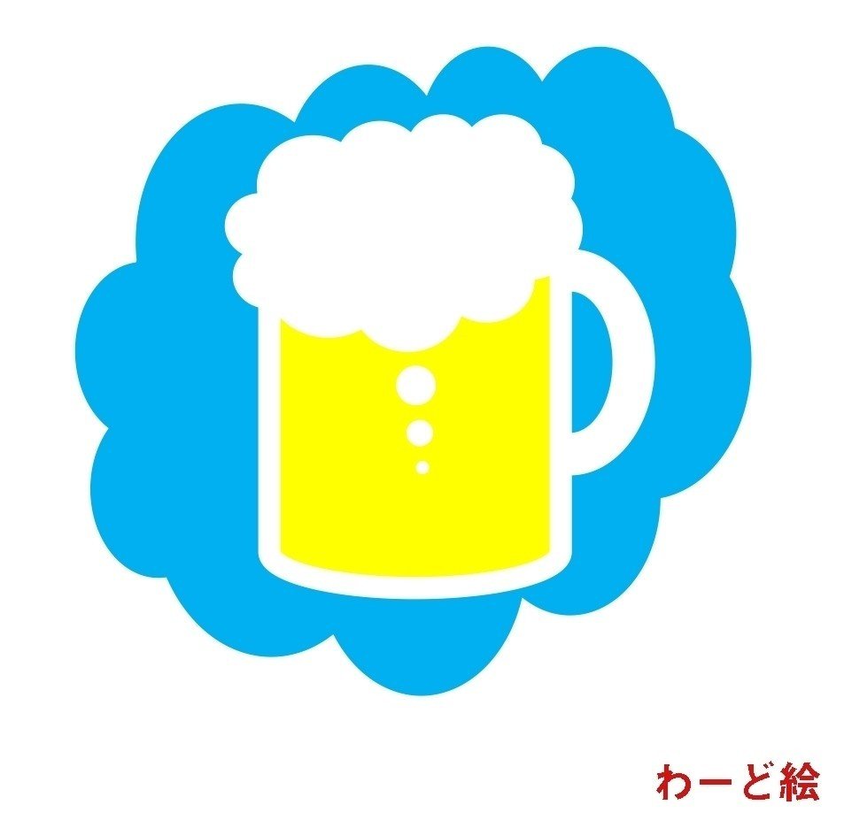 テキスト 生ビールのイラストで わーど絵 の基礎を学ぶ わーど絵 Note