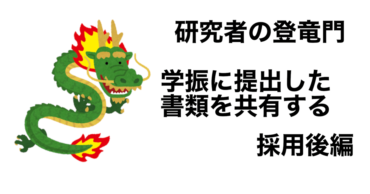 研究者の登竜門 学振に提出した書類を共有する 採用後編｜ぴく