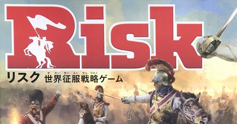 【2】Risk (リスク 世界征服戦略ゲーム)