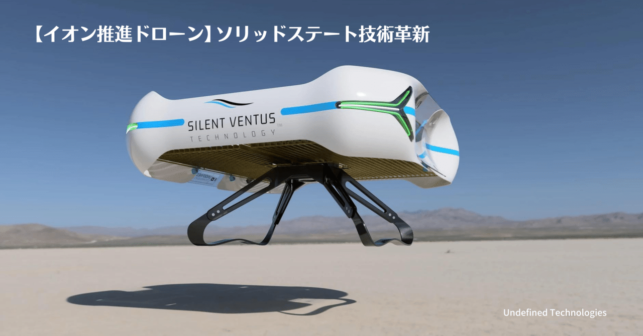 ドローン イオン推進ドローン】宇宙飛行も可能なソリッドステート技術革新