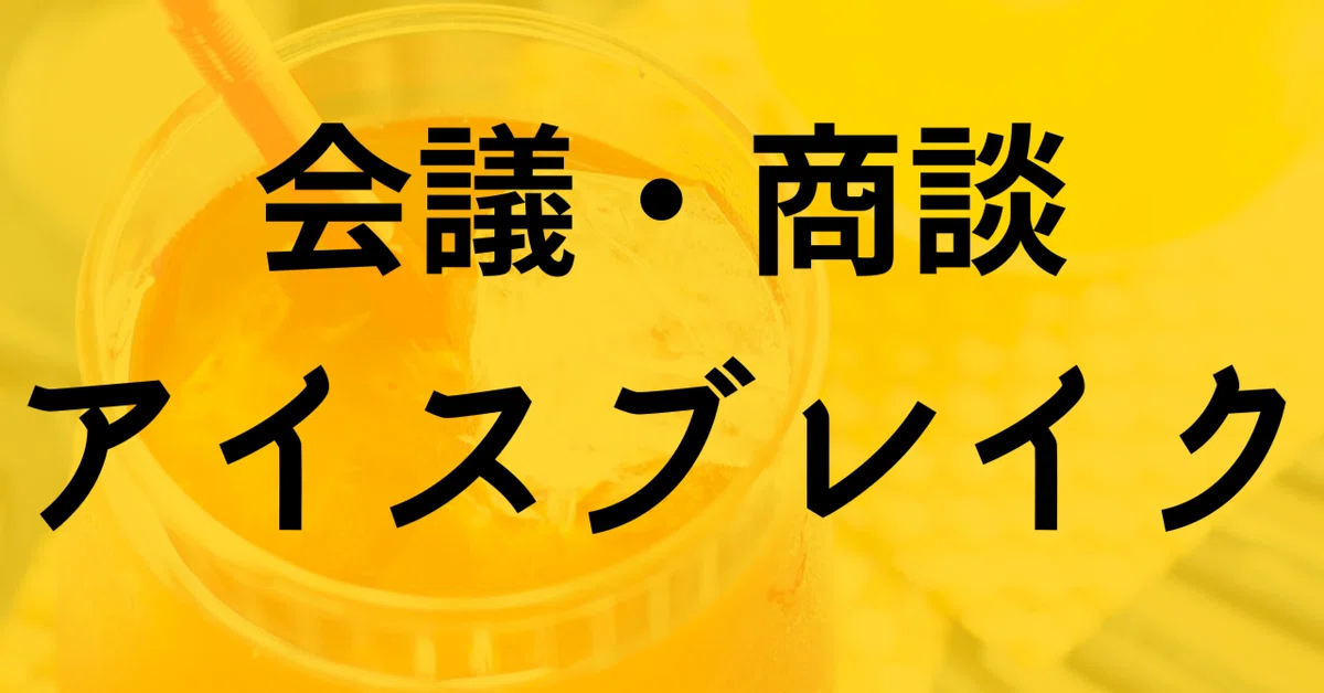Trade Negotiation Icebreaking for Meetings and Business Negotiations|安本琢