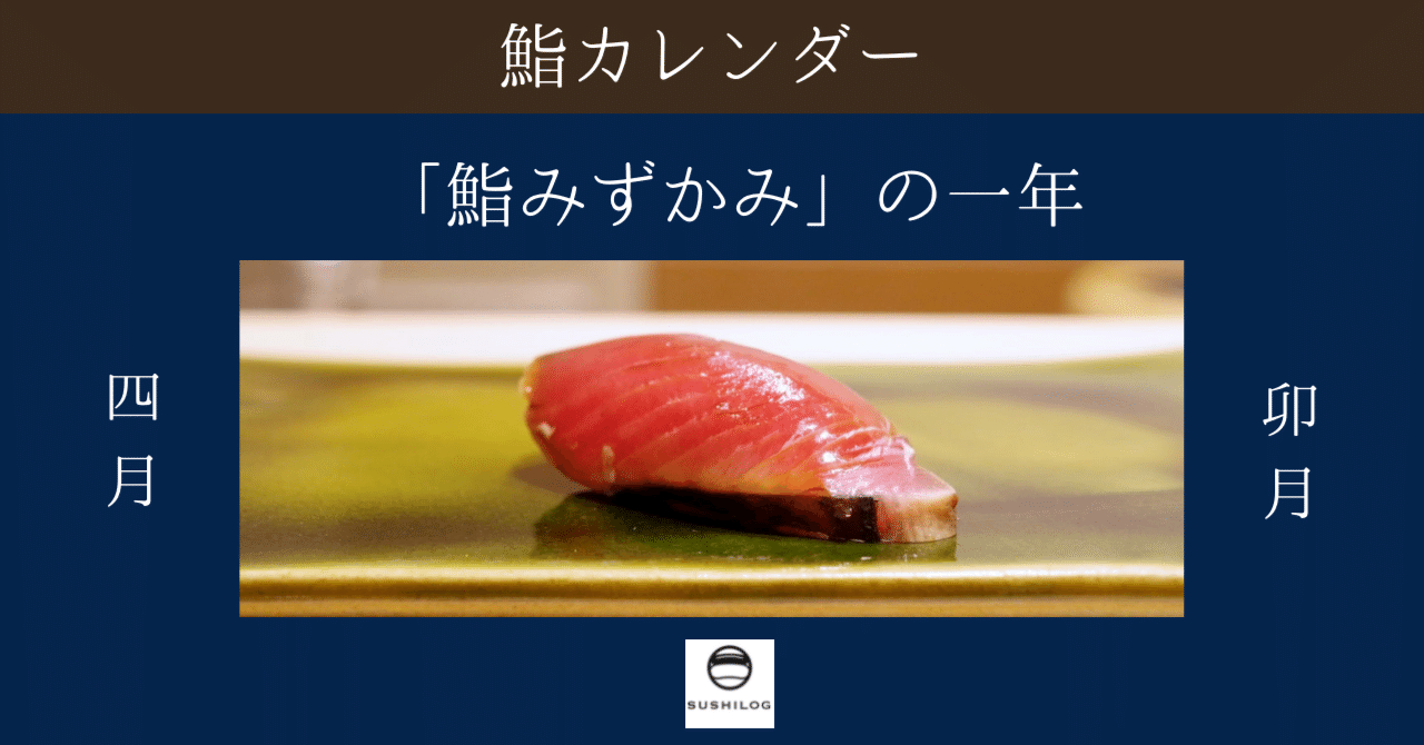 鮨カレンダー ～鮨みずかみの1年～ 卯月(4月)｜すしログ(大谷悠也)