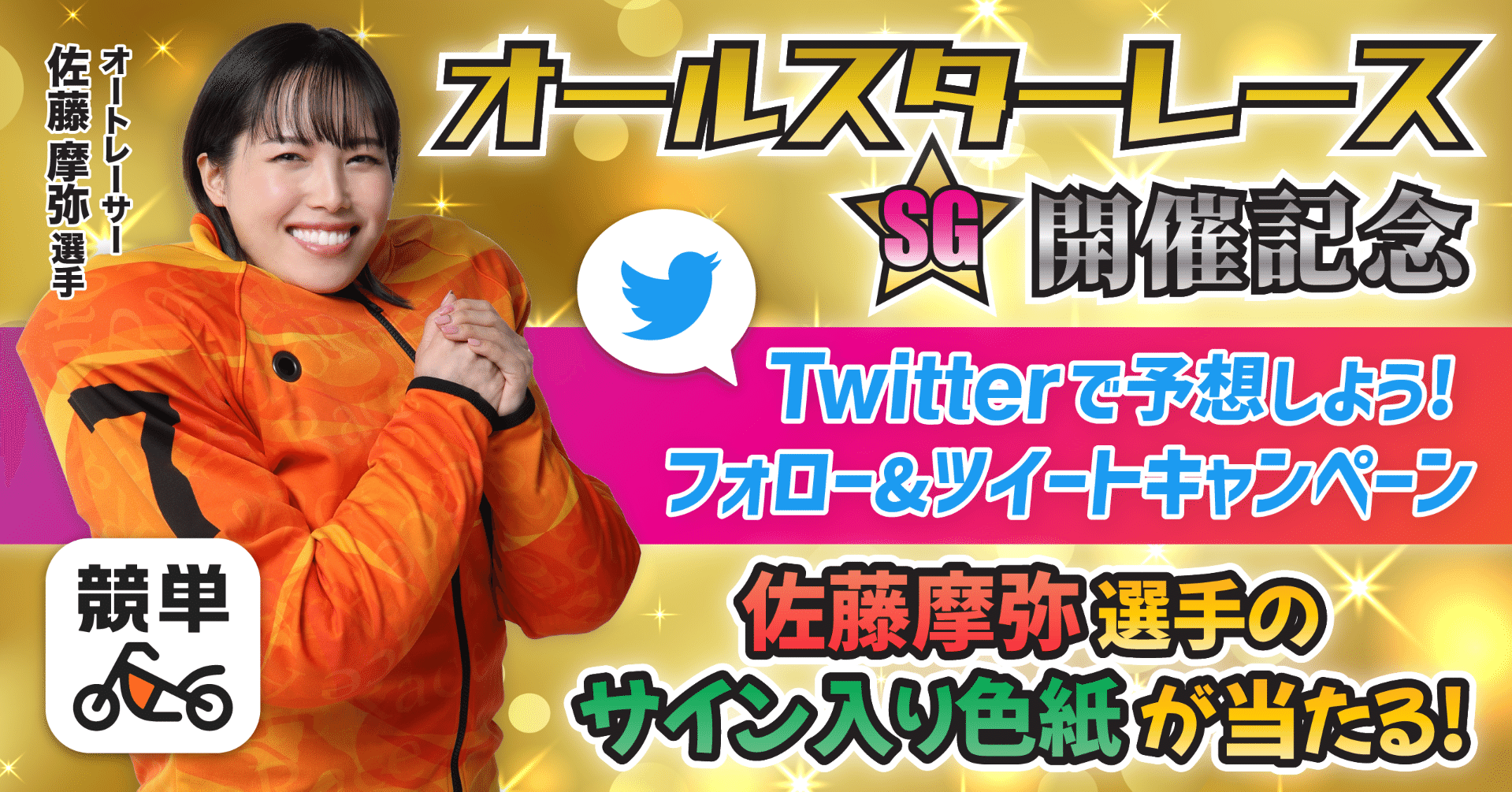 競単フォロー&ツイートで競単イメージキャラクター佐藤摩耶選手の