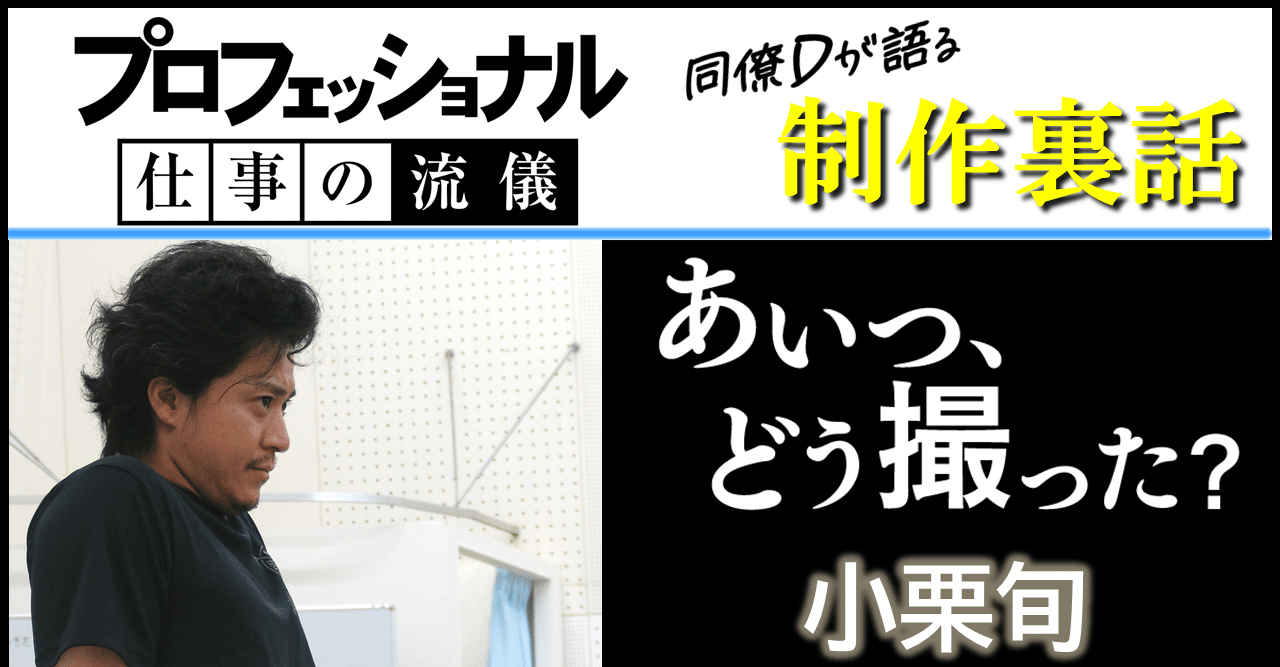 小栗旬が最終日にもらったラブレター Nhk プロフェッショナル 仕事の流儀 Note