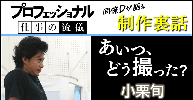 小栗旬が最終日にもらったラブレター