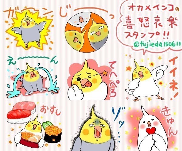 オカメインコの喜怒哀楽スタンプ発売しました Mio Note オカメインコの喜怒哀楽スタンプ発売しました Mio Note