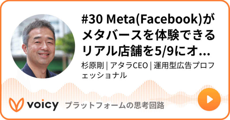 Voicy公開しました：#30 Meta(Facebook)がメタバースを体験できるリアル店舗を5/9にオープン