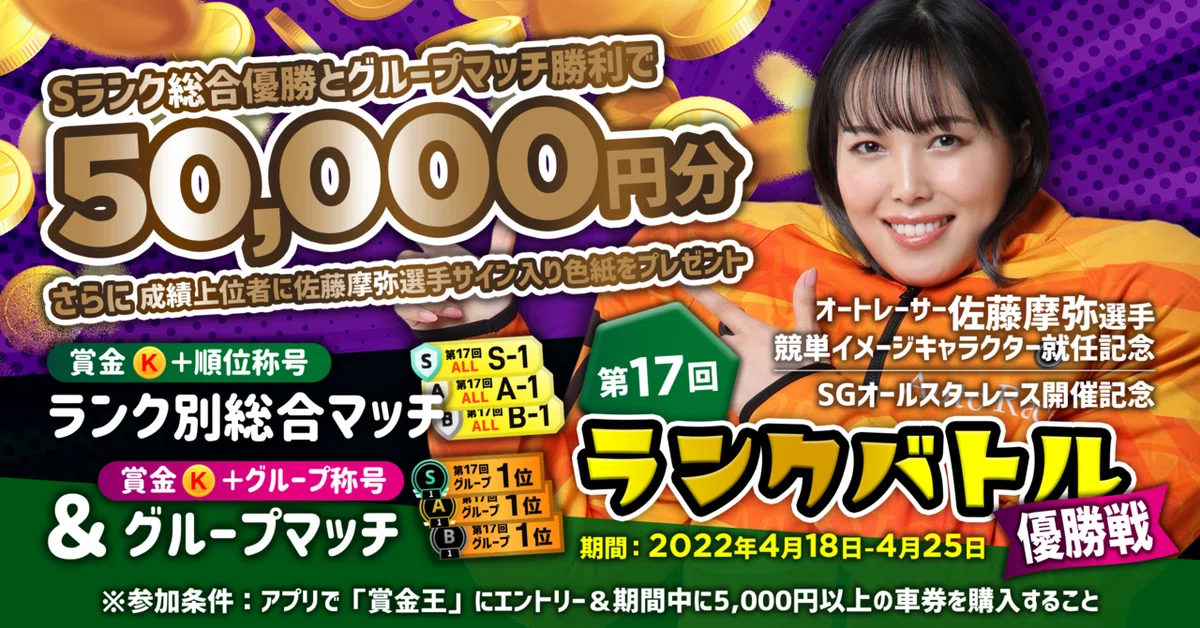 競単フォロー&ツイートで競単イメージキャラクター佐藤摩耶選手の