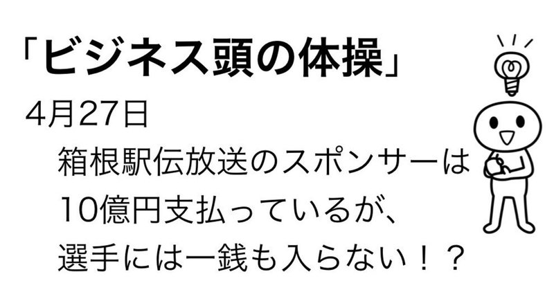 4月27日　箱根駅伝放送のスポンサーは10億円支払っているが、選手には一銭も入らない！？