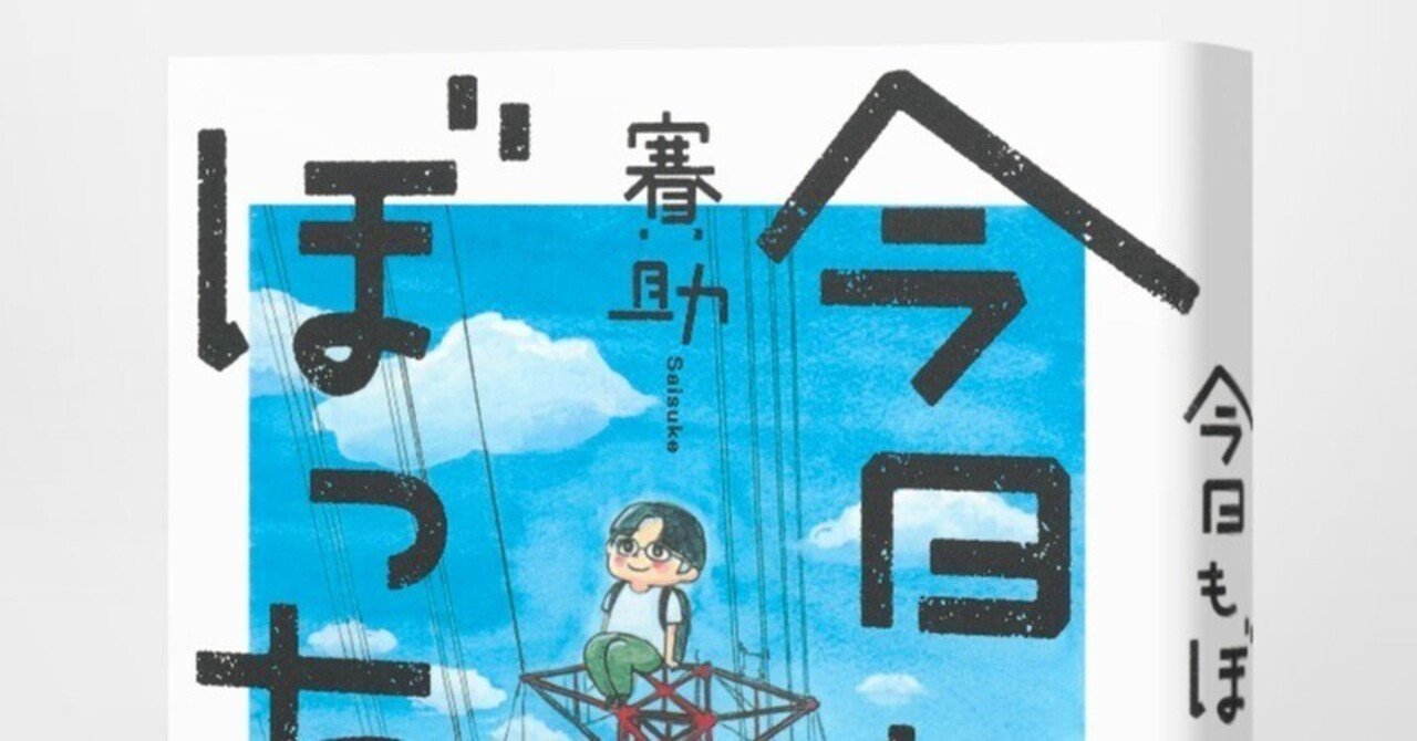重版出来!!】賽助著『今日もぼっちです。』新帯には三人称 重版出来!!】賽助著『今日もぼっちです。』新帯には三人称