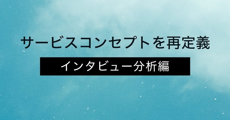 インタビュー分析編