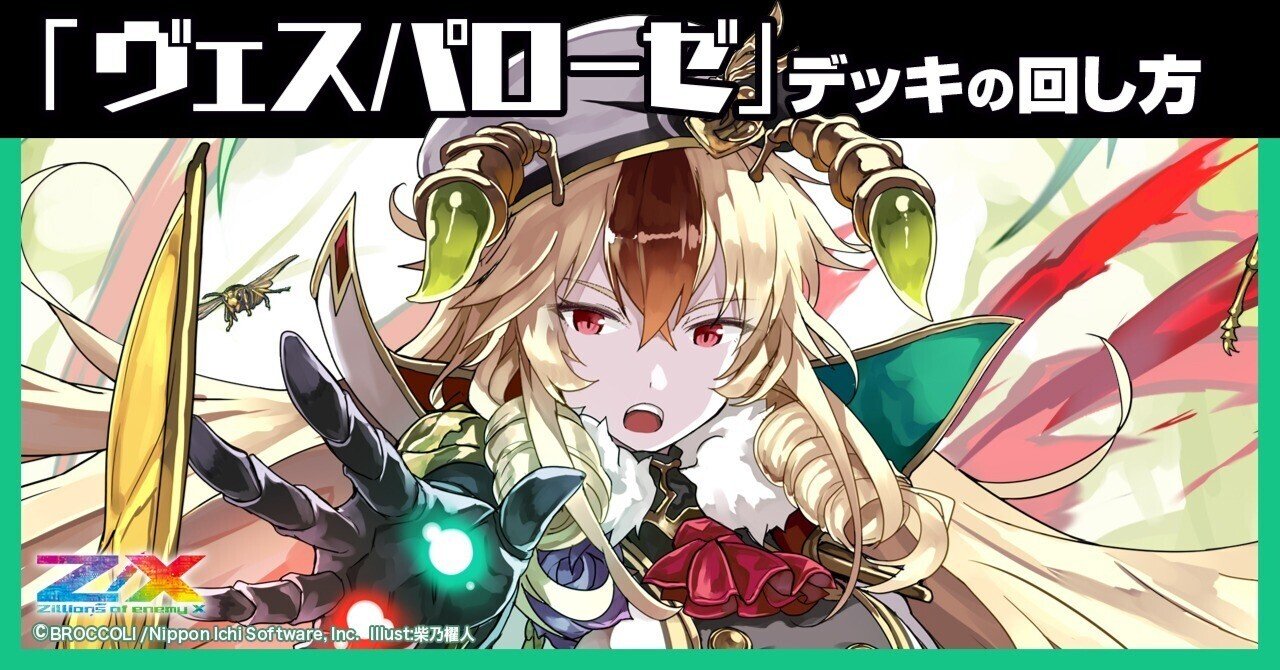 きさ ヴェスパローゼ】デッキの回し方｜Z/X（ゼクス） | エンジョイできる