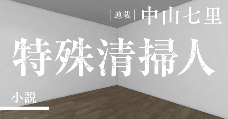 ※掲載終了しました※　「一人の人間が生活して、死んでいった痕跡は簡単に消せるものではないですよ」――中山七里「特殊清掃人」第２回