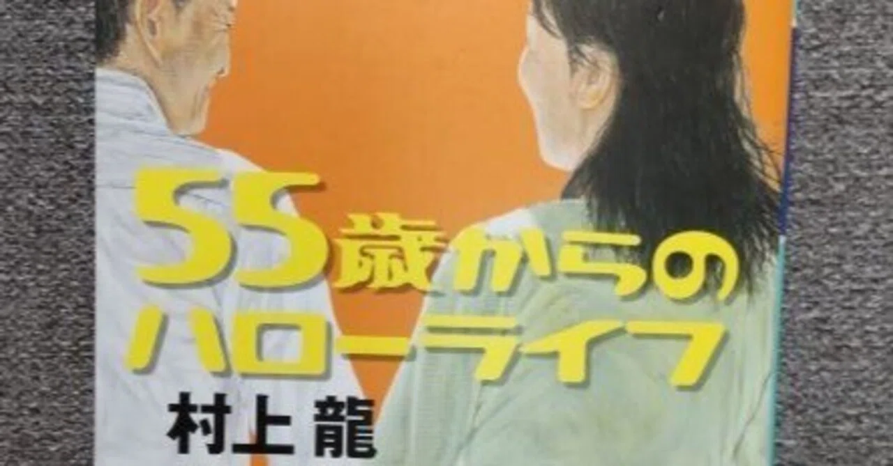 小説に学ぶシニアライフ 5「55歳からのハローライフ」 村上 龍｜ゆう