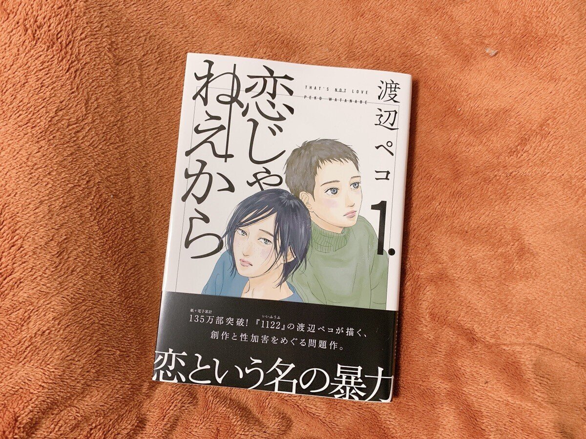 渡辺ペコさん『恋じゃねえから』 第1巻。 ぬるぬると得体の知れ