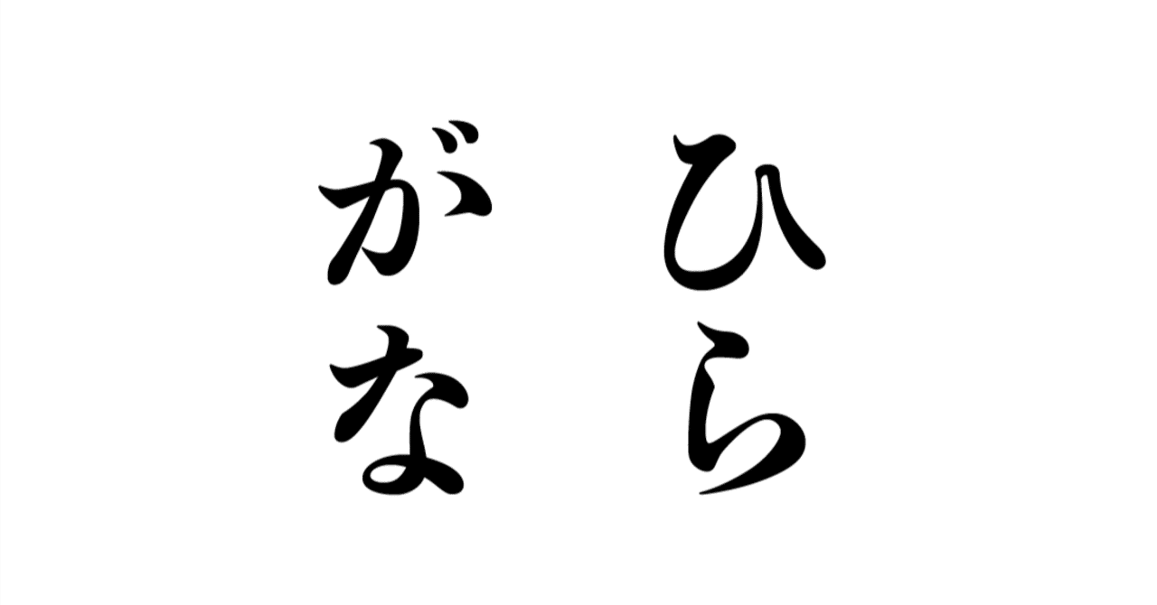 ひらがなっていつ なぜ 生まれのか しじみ デザインを語るひと Note