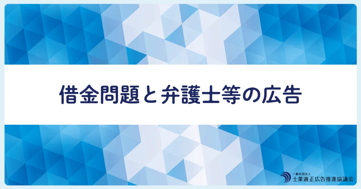 Debt Problems and Advertising by Lawyers and Other Professionals｜一般社団法人 ...