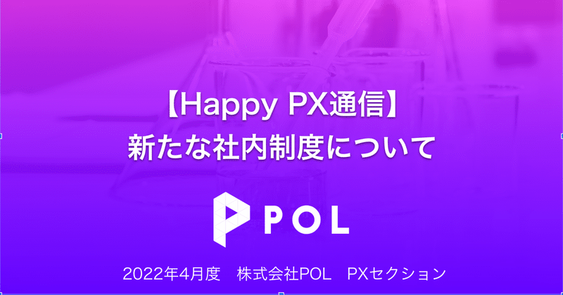 部署横断交流制度「のみとぅぎゃ」施策についてご紹介【Happy PX通信 4月度】