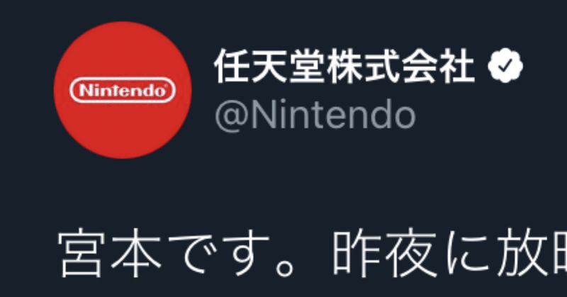 「宮本です。」に対する任天堂限界オタクの見解