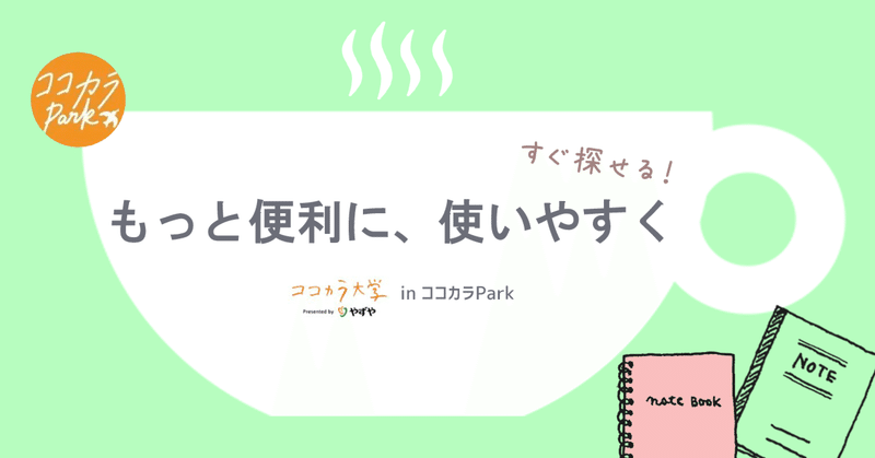 【もっと便利に】ココカラ大学の動画・テキスト講座を一覧からお探しいただけます。