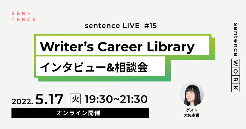 あえて“専門分野に特化しない道”を選んだ理由とは？第一線で活躍するライターさんへの公開インタビュー&キャリア相談会「Writer’s Career Library 03」を開催