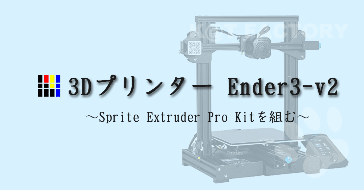 3Dプリンタ Ender3-v2 Sprite Extruder Pro Kitを組む｜じゅんちゃん