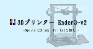 3Dプリンタ Ender3-v2 Sprite Extruder Pro Kitの造形精度確認｜じゅん