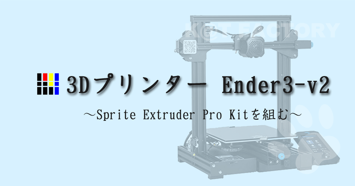 3Dプリンタ Ender3-v2 Sprite Extruder Pro Kitを組む｜じゅん
