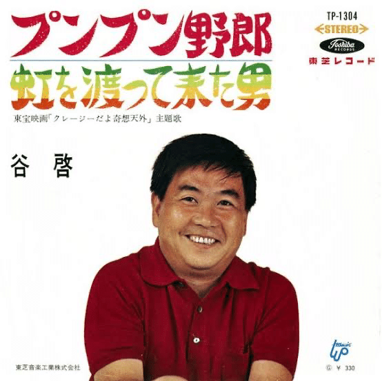 クレージーだよ 奇想天外』（1966年5月28日・東宝・坪島孝