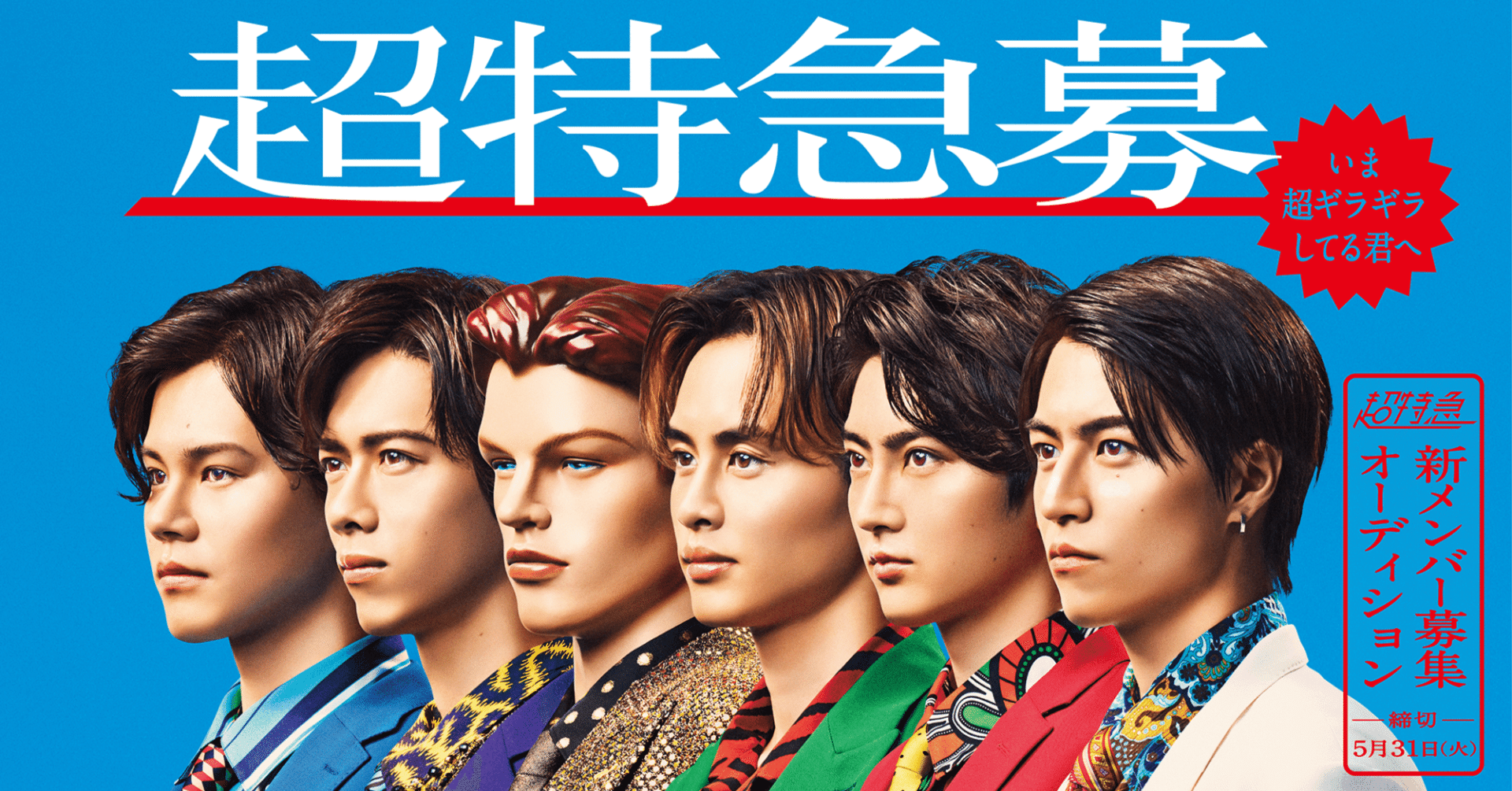 結成10年で新メンバー募集の超特急を考察してみた｜ゆゆ