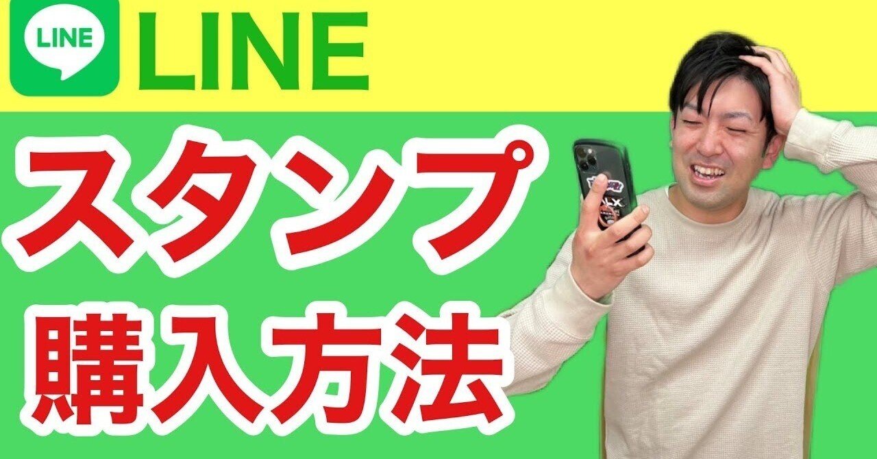 LINEスタンプの購入方法｜スマホの学校